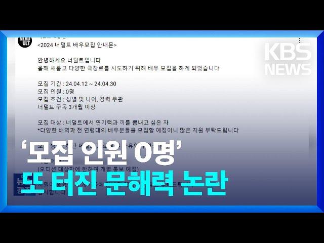 ‘심심한 사과’ 이어 ‘모집 인원 0명’…또 터진 문해력 논란 [잇슈 키워드] / KBS  2024.04.17.