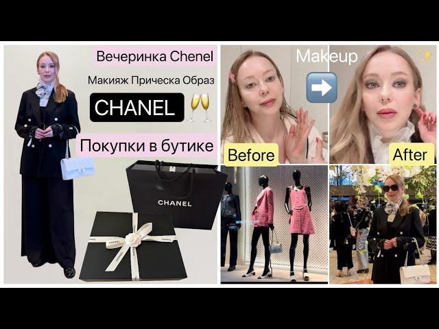 Вечеринка CHANEL покупки обувь Модный образ *Макияж* Прическа* Балет*