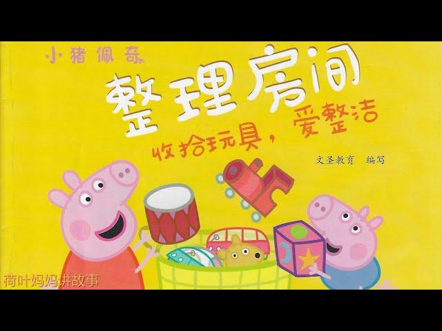 整理房间 | 小猪佩奇 Peppa Pig | 荷叶妈妈讲故事