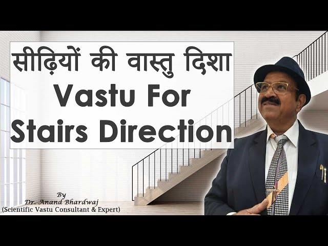 Vastu for Staircase Position, सीढ़ियों के लिए वास्तु, Vastu Tips for Stairs, Best Vaastu for Stairs