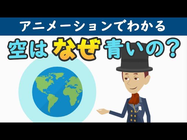 【5分で理解】空はなぜ青い？／夕焼けはなぜ赤い？