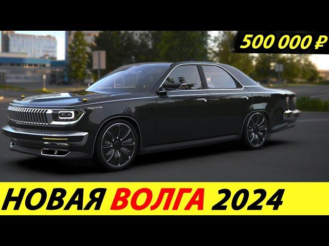 ️ONE HOUR BACK START OF VOLGA CARS PRODUCTION NEWS TODAY NEW GAZ 24