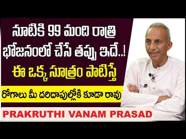 ఈఒక్క సూత్రం పాటిస్తే || MCV Prasad Health Tips || Prakruthi Vanam Prasad Latest Video || SocialPost