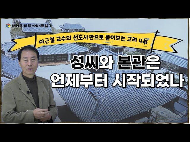 이근철 교수의 선도사관으로 풀어 보는 – 성씨와 본관은 언제부터 시작 되었나