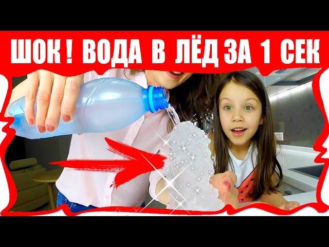 ШОК! ЭКСПЕРИМЕНТ С КОКА-КОЛА ВОДОЙ И ФАНТОЙ Превращение Воды в Лёд за 1 секунду / Вики Шоу