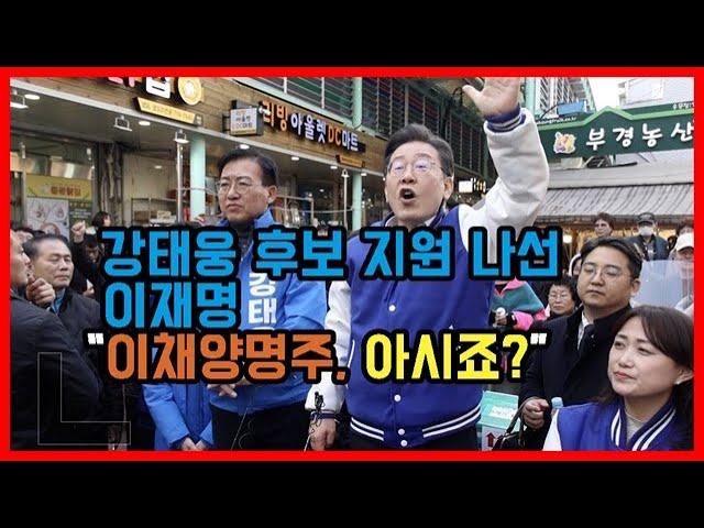 강태웅 후보 지원 나선 이재명 “이채양명주, 아시죠?”