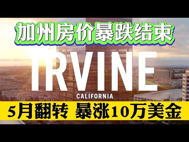 加州房价说好的暴跌呢？为何逆转？2023年5月房价暴涨10% 南加州房价为何暴涨暴跌？你抄底了吗？？2023年南加州买房何时买房最低？ #Ontario #尔湾 #irvine #南加州酒庄 #买房