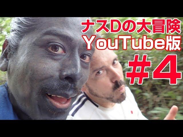 【#4】ナスDの大冒険Youtube版！南米アマゾン部族の集落に世界初潜入最終日