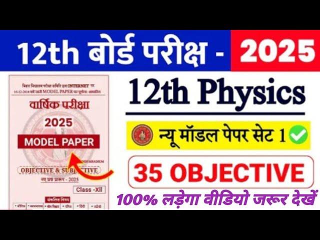 5 February 12th Physics Model Paper 2025 | 12th Physics VVI Objective Question 2025 | #12th_Physics