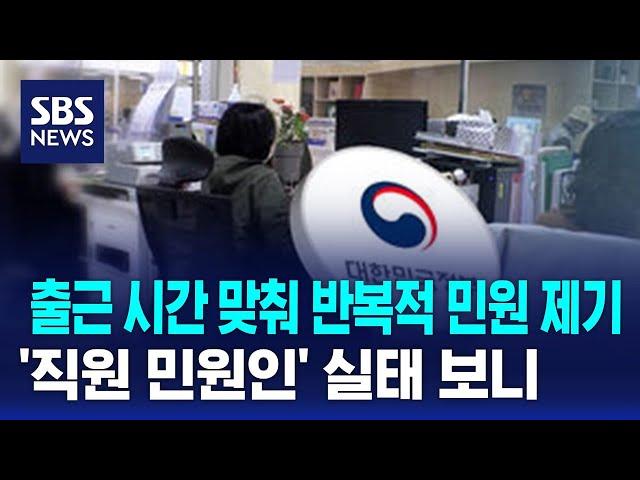 출근 시간 맞춰 반복적 민원 제기…'직원 민원인' 실태 보니 / SBS