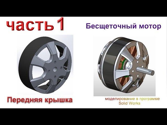 Бесщеточный мотор. Передняя крышка. (часть 1)