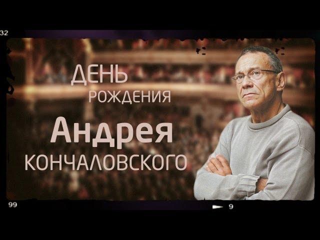 Андрей Кончаловский | День рождения
