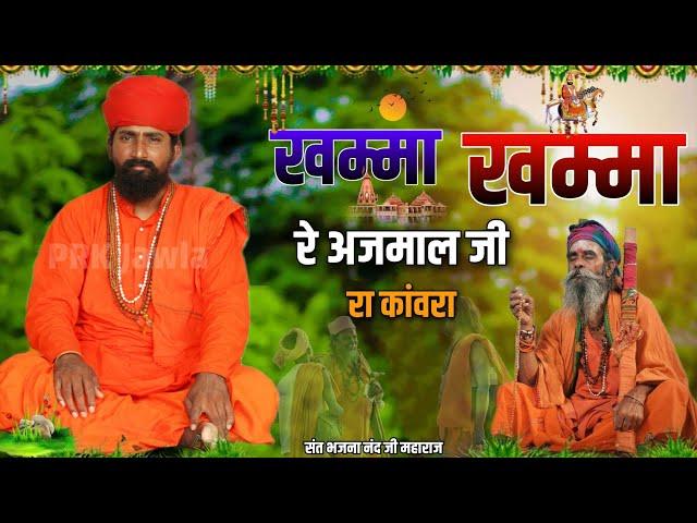 Rajasthani Bhajan | खम्मा खम्मा रे अजमाल जी रा कांवरा | संत भजनानंद जी महाराज | Sant Bhajana Nand ji