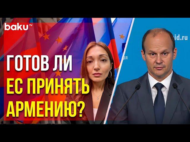 Russian Foreign Ministry responds to BAKU TV's question about Pashinyan's intention to join the EU