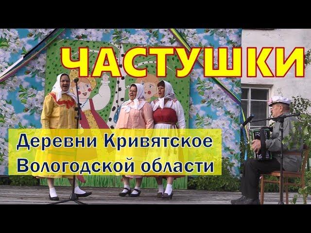 Частушки! Ансамбль «Частушечка». Деревня Байдарово. Folklor.