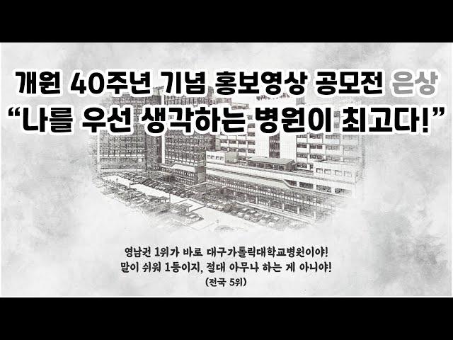 [은상] 나를 우선 생각하는 병원이 최고다![대구가톨릭대병원]