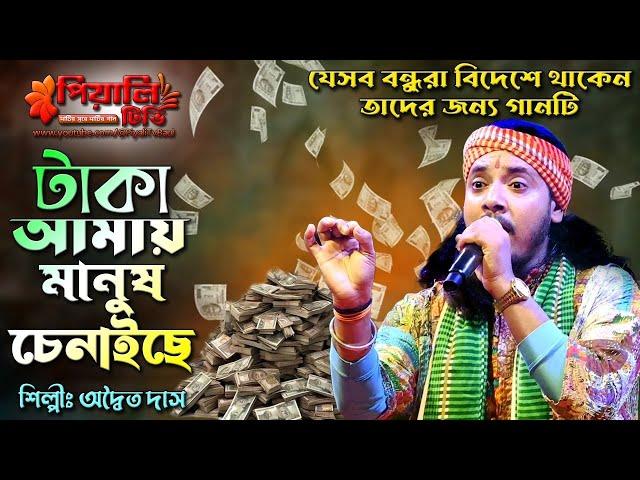 টাকা আমায় মানুষ চেনাইছে II শিল্পী অদ্বৈত দাস II Taka Amay Manush Chennaiche II Aditya Das Baul II