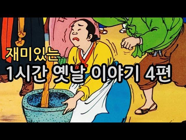 교훈이 담긴 옛날 이야기 돌 절구를 든 부인 ㅣ백 년 묵은 암 여우 ㅣ자명고를 찢어버린 공주 ㅣ요술부채와 소금