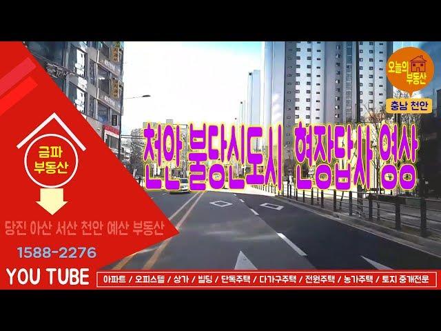 [부동산투자 유망지역] 충남 천안 아파트 천안 불당 '천안의 강남' 명품 불당신도시 아름드리공원 탐방영상!