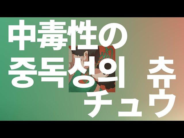 츄츄츄츄: 스리이(すりぃ) - 중독성의 츄(中毒性のチュウ) [가사/발음/한글 자막/해석]