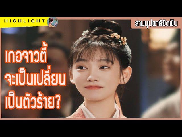 【ไฮไลท์】 เกอจาวตี้จะเปลี่ยนกลายเป็นตัวร้าย?? ใน สามบุบผาลิขิตฝัน