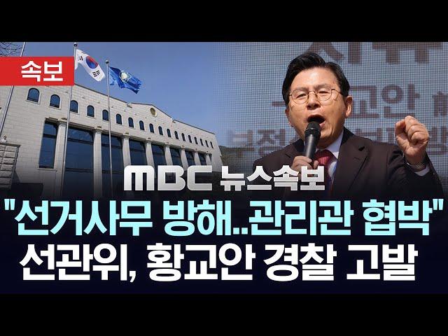 [속보] "선거사무 방해..사전투표 관리관 협박"..선관위, 무소속 황교안 후보 경찰 고발 - [MBC 뉴스속보] 2025년 05월 28일
