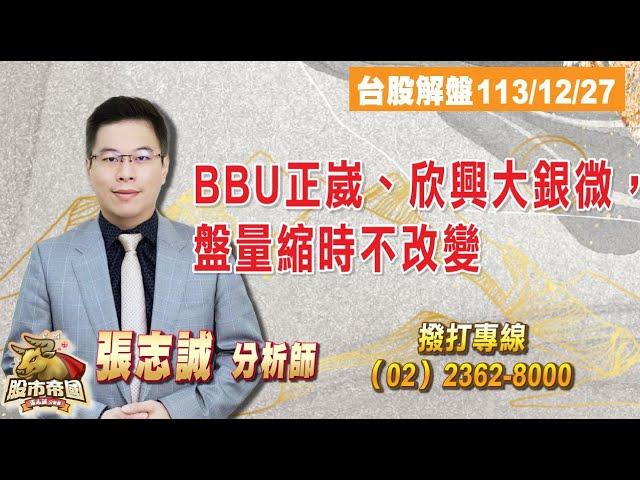 2024.12.27【股市帝國】BBU正崴、欣興大銀微，盤量縮時不改變 - 張志誠分析師 台股解盤#大華國際投顧