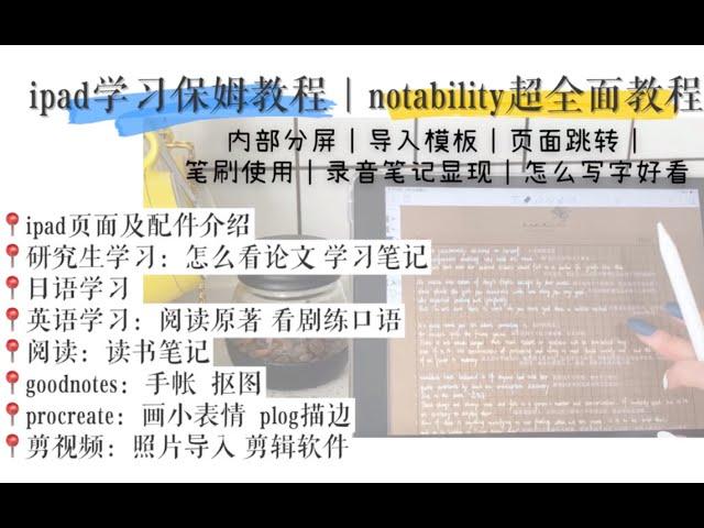 超强干货！用ipad实现生产力的保姆级教程＆notability详细使用教程｜看文献英语学习阅读读书笔记日语学习goodnotes电子手帐剪视频画画