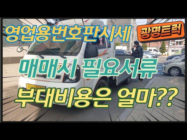 영업용번호판시세  서류와 부대비용