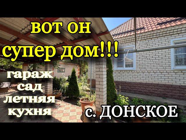 ВОТ ОН СУПЕР ДОМ!!! с. ДОНСКОЕ/ Гараж, сад, летняя кухня