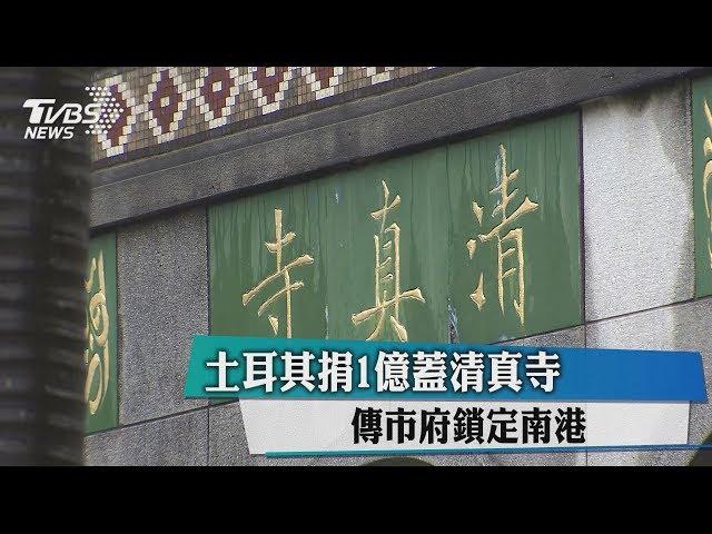 土耳其捐1億蓋清真寺　傳市府鎖定南港