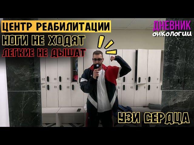УЗИ сердца. Ноги не ходят. Легкие не дышат. Я в центре реабилитации. Рак крови. Жизнь в диагнозе