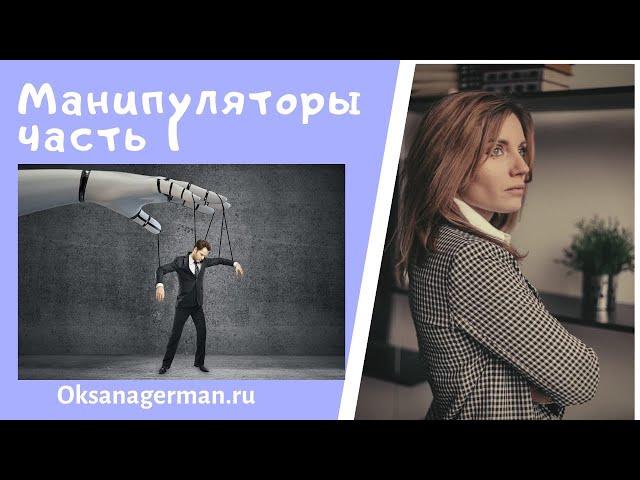 Оксана Герман- Манипуляторы часть1. Знакомство с манипулятором