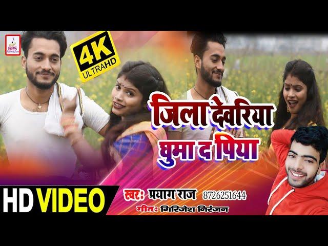 Jila Deoria Ghuma Da Piya - जिला देवरिया घुमा द पिया - Jila Deoria song - Deoria ishq - Roshani 2021