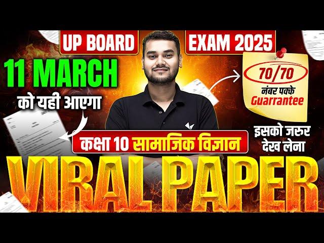 11 March Social Science Paper | Class 10th Complete SST Viral Paper | UP Board Exams 2025