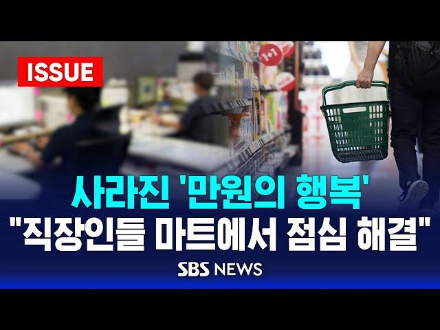 사라진 '만원의 행복', "직장인들 마트에서 점심 해결" .. 시름 깊은 자영업자들 (이슈라이브) / SBS