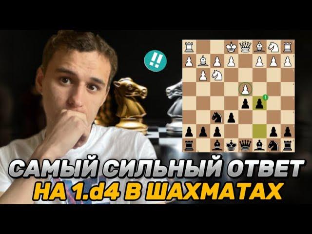 ЛУЧШИЙ ОТВЕТ НА 1.d4 За Черных! ЭТОТ Дебют Не ОСТАВИТ ШАНСОВ ВАШИМ Соперникам!