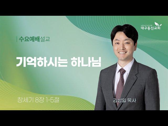 2024-09-18 (수)ㅣ대구동신교회 수요예배 설교ㅣ기억하시는 하나님ㅣ창세기 8:1-5ㅣ김성일 목사