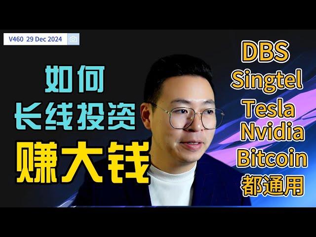 V460: 如何长线投资赚"大"钱？#dbs #singtel  #tesla  #nvidia  #bitcoin 等都适用的策略| 航哥新加坡每周股评 (29.12.2024)