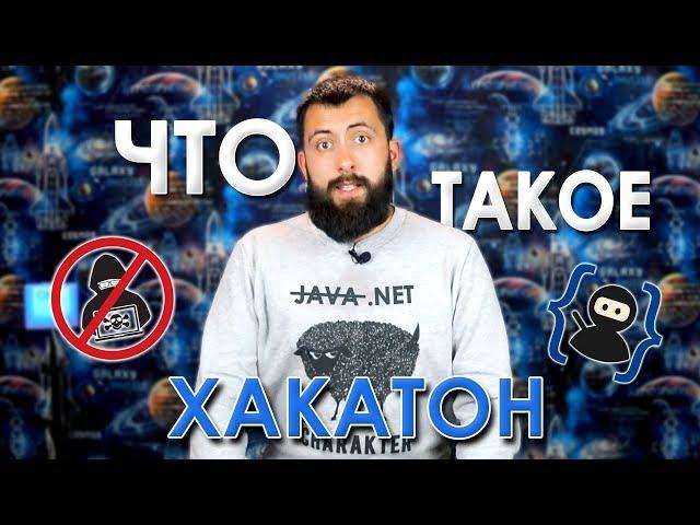 Что такое ХАКАТОН? / Программерская тусовка БЕЗ хакеров и соревнований