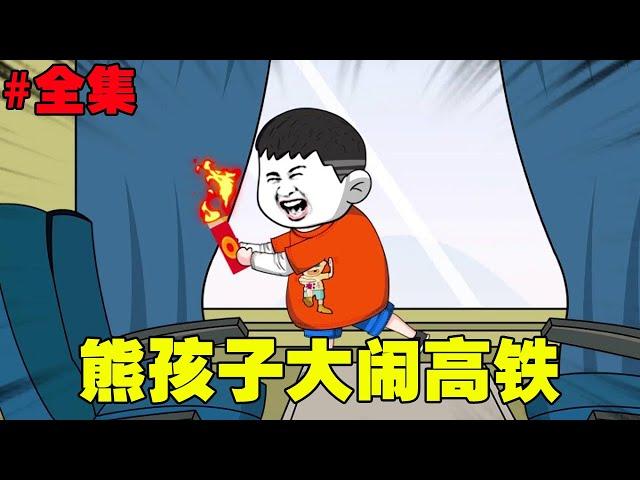 Xiong Haizi made a fuss about the high-speed train and set the train on fire!