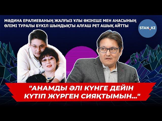 Мәдина Ералиеваның жалғыз ұлы өкініші мен анасының өлімі туралы айтты