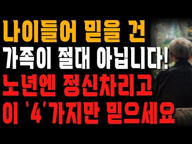 노년에 배우자와 자식들만 믿었다가 벌어진 일 | 사는 이야기 | 행복한 노후 | 노년의 지혜 | 오디오북