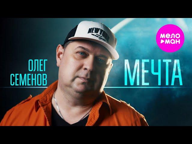 Олег Семенов - Мечта (Official Video, 2025) @MELOMAN-HIT