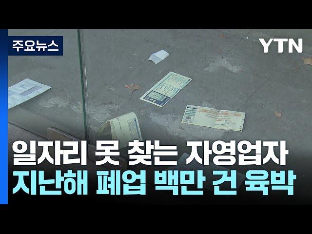 100만 건 육박한 폐업...일자리 못 찾는 자영업자들 / YTN