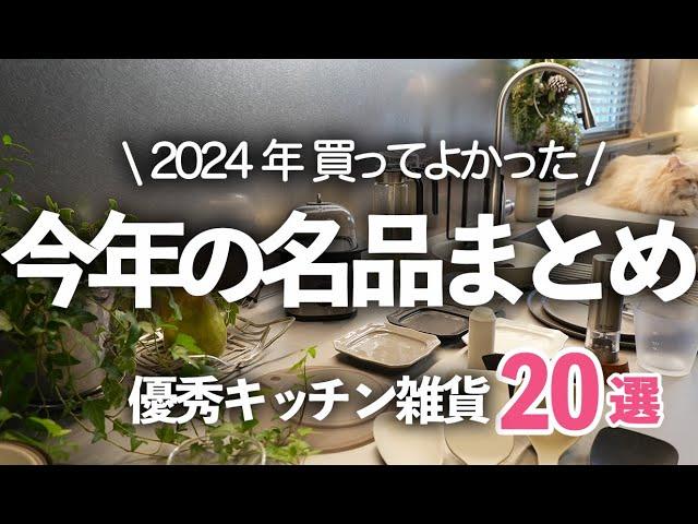 [Japan's Top 20 Kitchen Items 2024!] Compilation of the Best Products of the Year