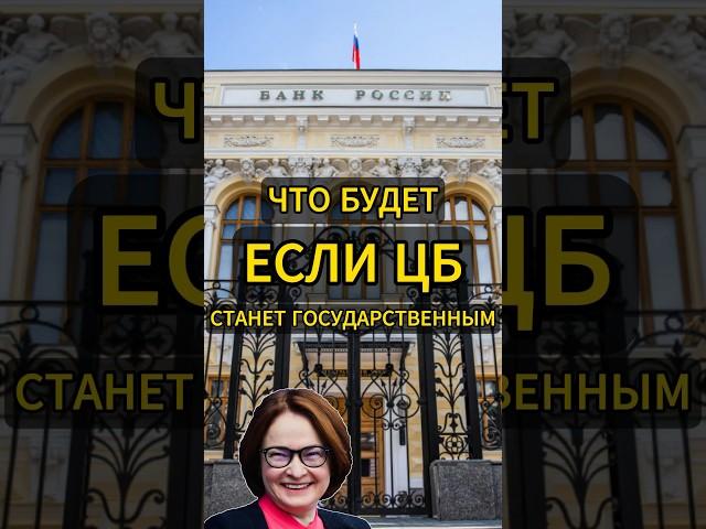 ЧТО БУДЕТ, ЕСЛИ ЦБ СТАНЕТ ГОСУДАРСТВЕННЫМ? #банкроссии #цбрф #цб