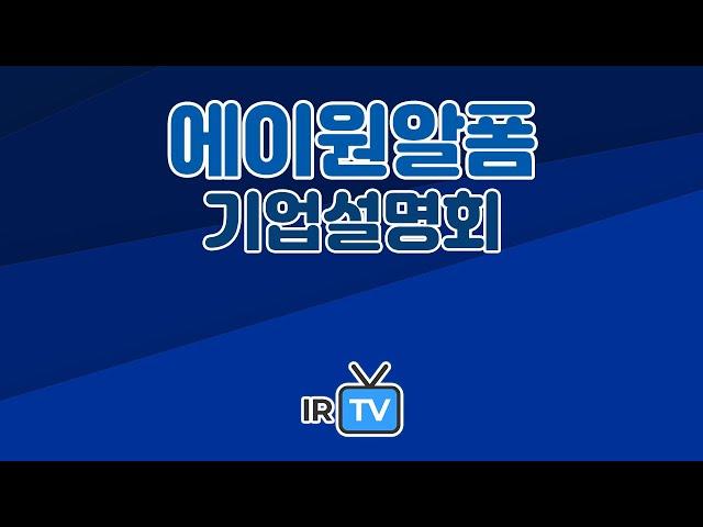 [기업설명회] 에이원알폼 - 건축 가설재 대여 기업