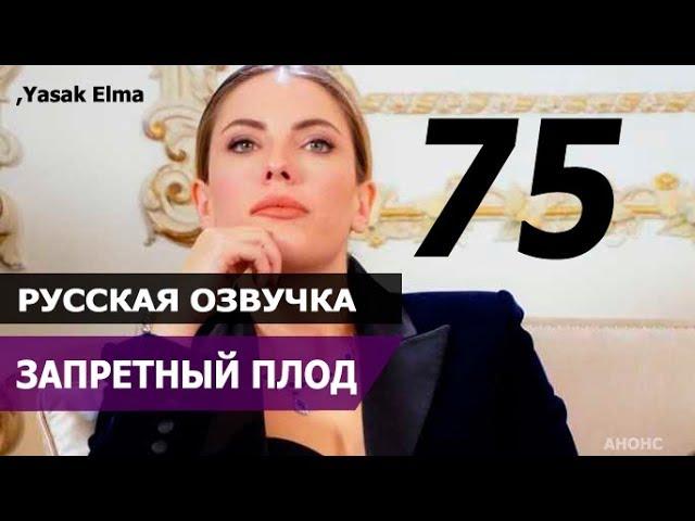 ЗАПРЕТНЫЙ ПЛОД 75 СЕРИЯ РУССКАЯ ОЗВУЧКА. Анонс и дата выхода