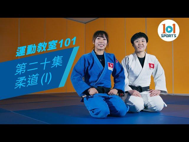 【運動教室 101】第二十集：柔道 (I)     【Learning Sports 101】Episode 20 – Judo (I)
